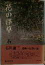花の浮草