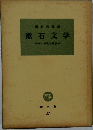 漱石文学