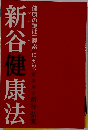 新谷健康法