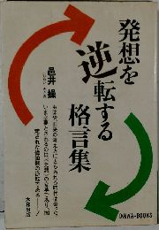 発想を逆転する格言集