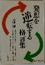 発想を逆転する格言集