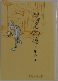すっぽん物語