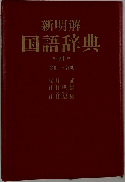 新明解国語辞典
