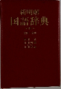 新明解国語辞典