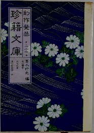 珍籍文庫