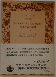 プロテスタンティズムの倫理と  資本主義の精神 下巻