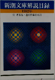 新潮文庫解説目録1982年