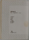 戦略の本質  戦史に学ぶ逆転のリーダーシップ