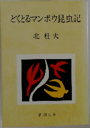 どくとるマンボウ昆虫記