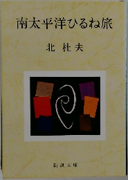 南太平洋ひるね旅