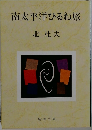 南太平洋ひるね旅