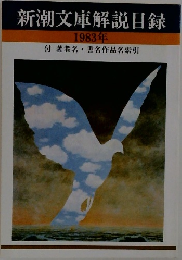 新潮文庫解説目録　1983年