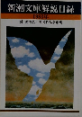 新潮文庫解説目録　1983年
