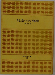 創造への飛躍