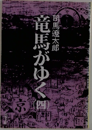 竜馬がゆく