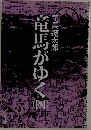 竜馬がゆく