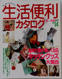 生活便利カタログ　NO.14