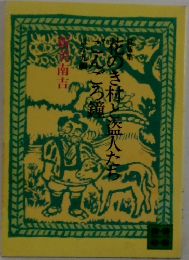 花のき村と盗人たちごんごろ鐘