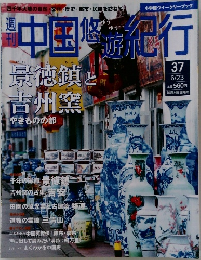 週刊 中国悠遊紀行　37