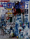 週刊 中国悠遊紀行　37