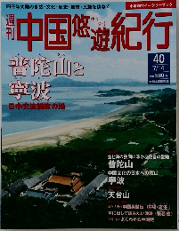 週刊 中国悠遊紀行　40