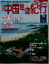 週刊 中国悠遊紀行　40