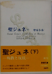聖ジュネ(下)　殉教と反抗