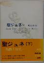 聖ジュネ(下)　殉教と反抗