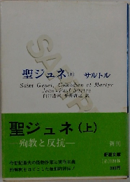 聖ジュネ(上)　殉教と反抗
