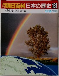 週刊朝日百科 日本の歴史　133　総索引