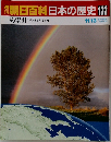 週刊朝日百科 日本の歴史　133　総索引