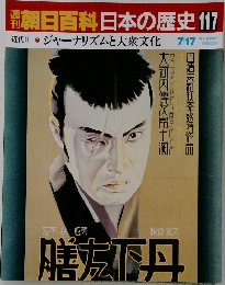 朝日百科　日本の歴史117　7月17日号