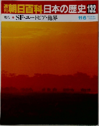 朝日百科日本の歴史132