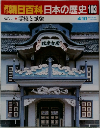 週刊朝日百科 日本の歴史　103