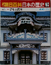 週刊朝日百科 日本の歴史　103