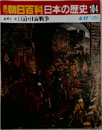 週刊朝日百科 日本の歴史　104