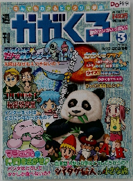 かがくろ　2005年3月号