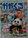 かがくろ　2005年3月号