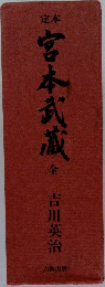 定本 宮本武蔵 全
