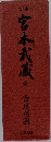 定本 宮本武蔵 全