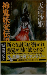 神鬼妖変伝説