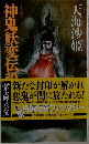 神鬼妖変伝説