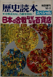 歴史読本　1985年2月号　日本の合戦なぜなぜ百貨店