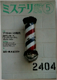 ミステリマガジン　No.518  1999年5月号