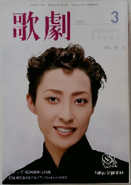 歌劇　2002年3月号
