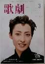 歌劇　2002年3月号