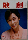 歌劇　4月号