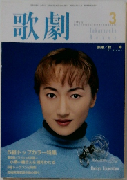 歌劇　1999年3月号