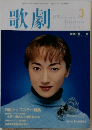 歌劇　1999年3月号