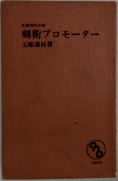 剣術プロモーター